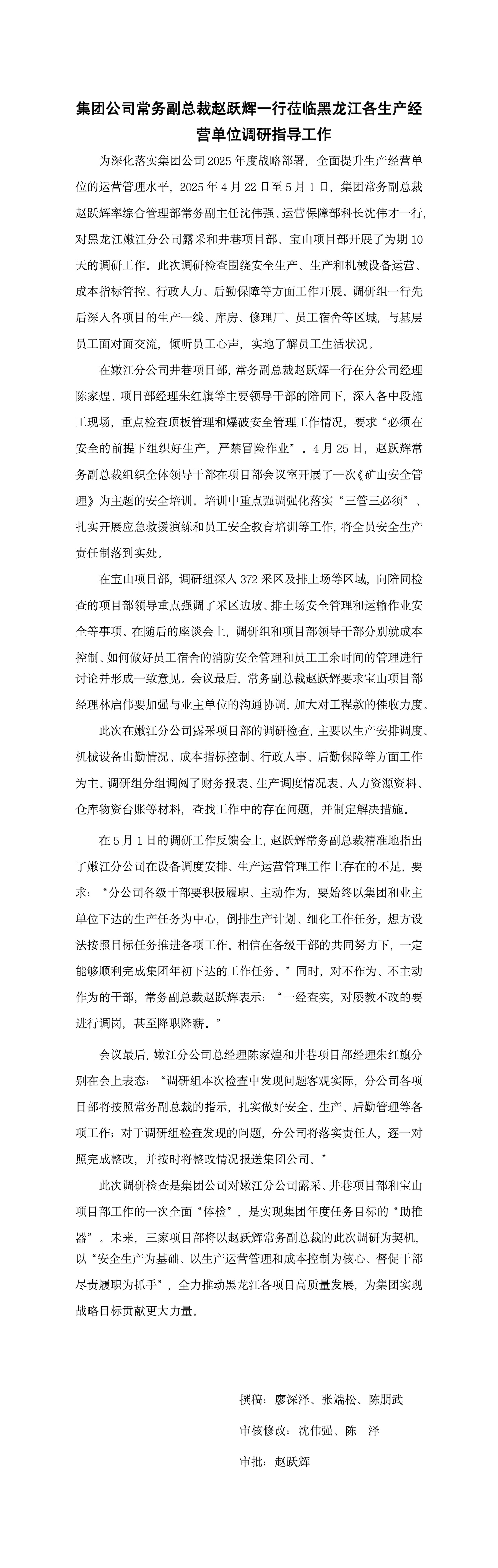 集團公司常務(wù)副總裁趙躍輝一行蒞臨黑龍江各生產(chǎn)經(jīng)營(yíng)單位調研指導工作_01