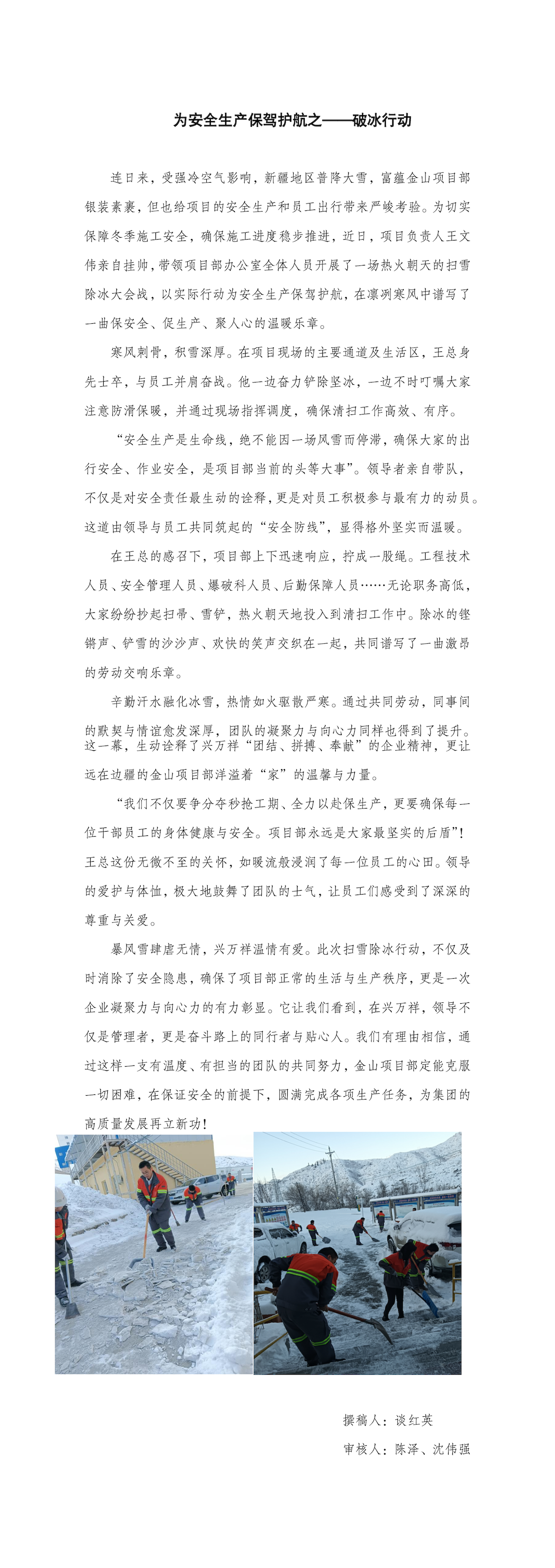 金山項目部為安全生產(chǎn)保駕護航之破冰行動(dòng) 金山項目部為安全生產(chǎn)保駕護航之破冰行動(dòng)